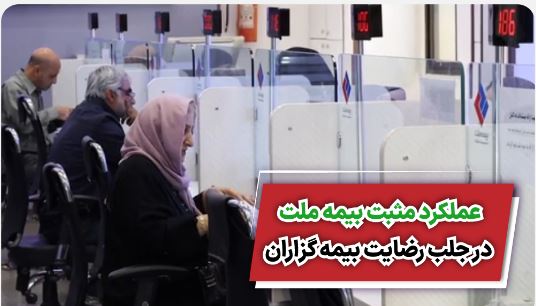 عملکرد مثبت بیمه ملت در جلب رضایت بیمه‌گزاران