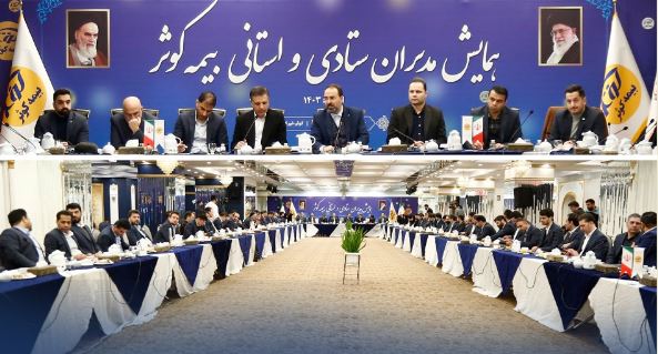 برگزاری همایش مدیران ستادی و استانی بیمه کوثر
