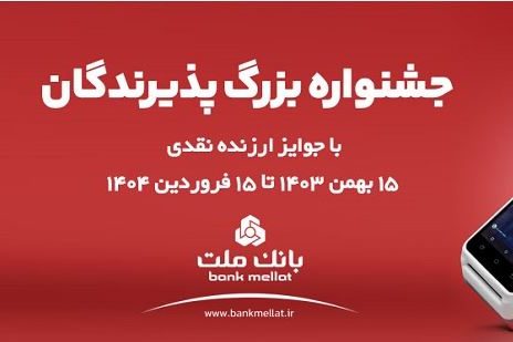 آغاز جشنواره پذیرندگان پایانه های فروشگاهی بانک ملت