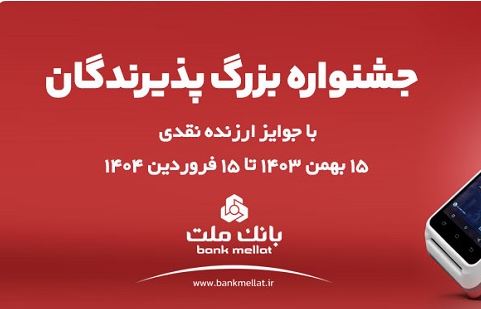آغاز جشنواره پذیرندگان پایانه های فروشگاهی بانک ملت