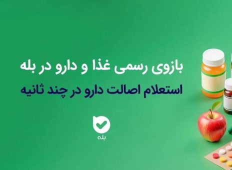 فجر ملی / راه‌اندازی بازوی استعلام اصالت محصولات دارویی و بهداشتی سازمان غذا و دارو در اپلیکیشن بله