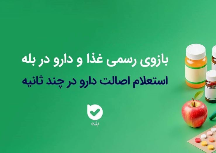 فجر ملی / راه‌اندازی بازوی استعلام اصالت محصولات دارویی و بهداشتی سازمان غذا و دارو در اپلیکیشن بله