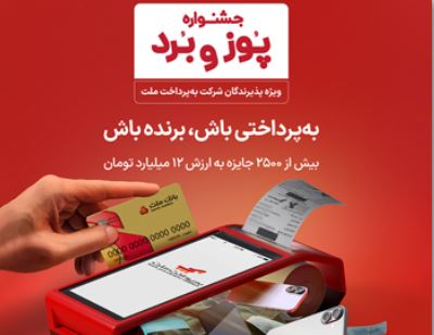 شانس بردن جوایز هیجان‌انگیز ویژه پذیرندگان پایانه های فروشگاهی به پرداخت ملت