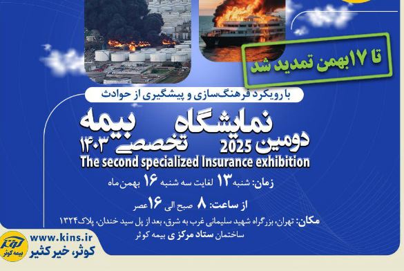 تمدید نمایشگاه تخصصی بیمه کوثر تا ۱۷ بهمن