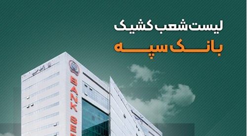 تعطیلی واحدهای ستادی و شعب بانک سپه در استان تهران در روز شنبه ۲۰ بهمن/ شعب کشیک در تهران فعال هستند