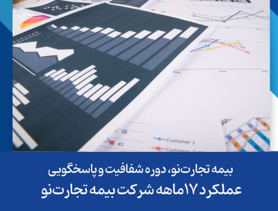 گزارش عملکرد ۱۷ ماهه شرکت بیمه تجارت‌نو