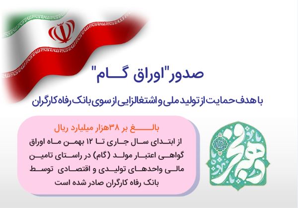 صدور بیش از ۳۸ هزار میلیارد ریال “اوراق گام” از سوی بانک رفاه کارگران در سال جاری