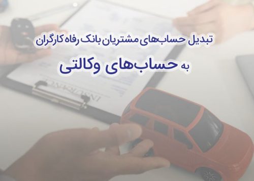 زمان افتتاح حساب وکالتی در بانک رفاه کارگران به منظور خرید محصولات شرکت ایران خودرو تمدید شد