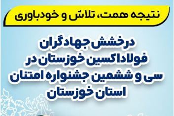 تقدیر از مدیرعامل شرکت فولاد اکسین خوزستان به عنوان مدیر شایسته جشنواره امتنان از نخبگان جامعه کار و تولید استان