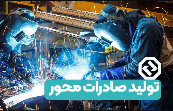 بانک توسعه صادرات ایران حامی جهش تولید صادرات محور با مشارکت مردم