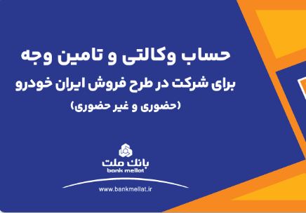 تمدید زمان وکالتی سازی حساب در بانک ملت برای خرید محصولات ایران خودرو