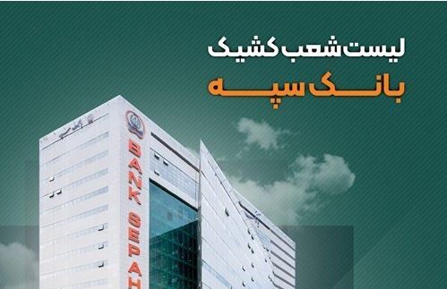 تعطیلی واحدهای ستادی و شعب بانک سپه در استان تهران در روز چهارشنبه ۲۴ بهمن/ شعب کشیک در تهران فعال هستند