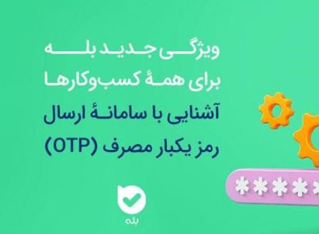 امنیت بیشتر، هزینه کمتر سامانه OTP بله، راهکاری هوشمند برای احراز هویت
