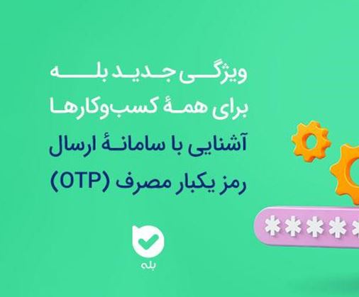 امنیت بیشتر، هزینه کمتر سامانه OTP بله، راهکاری هوشمند برای احراز هویت