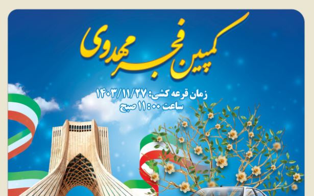 قرعه‌کشی کمپین فجر مهدوی