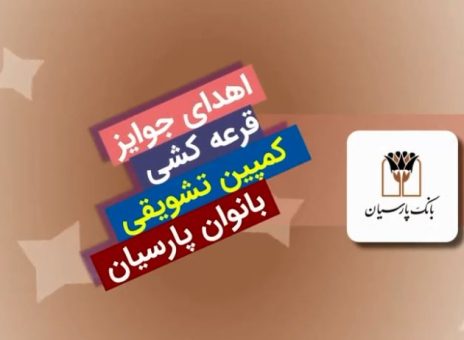 قدردانی بانک پارسیان از بانوان سپرده‌گذار با جوایز ارزشمند