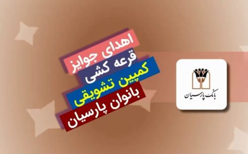 قدردانی بانک پارسیان از بانوان سپرده‌گذار با جوایز ارزشمند