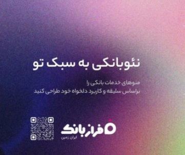 فراز بانک، نئو بانکی به سبک تو