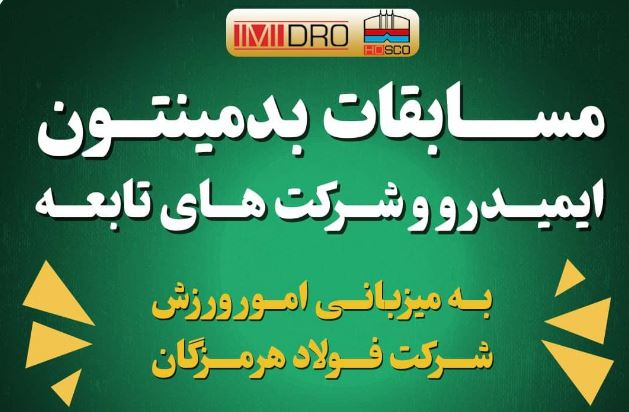 برگزاری مسابقات بدمینتون ایمیدرو و شرکت‌های تابعه