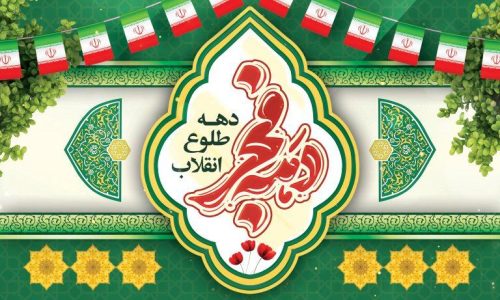 موعدی برای آبادانی بیشتر و تبیین دستاوردهای انقلاب اسلامی