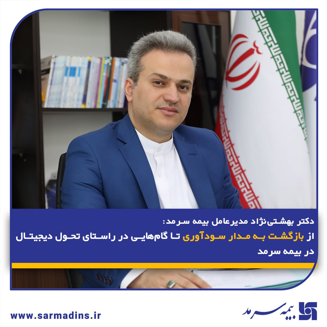 از بازگشت به مدار سودآوری تا گام‌هایی در راستای تحول دیجیتال در بیمه سرمد