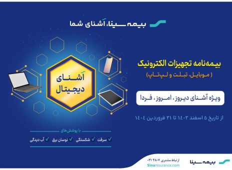 آغاز جشنواره “آشنای دیجیتال” بیمه سینا