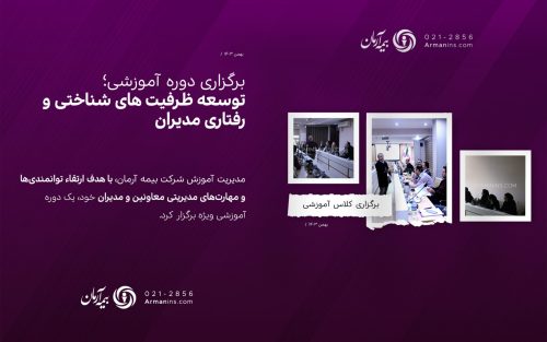 برگزاری کلاس آموزشی “توسعه ظرفیت های شناختی و رفتاری مدیران”