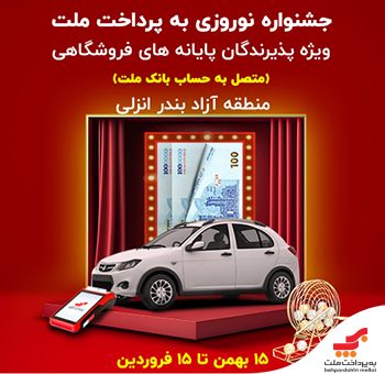 جشنواره نوروزی به‌پرداخت ملت، با جوایز ویژه در منطقه آزاد انزلی