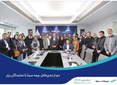دیدار مدیرعامل بیمه سینا با نمایندگان برتر