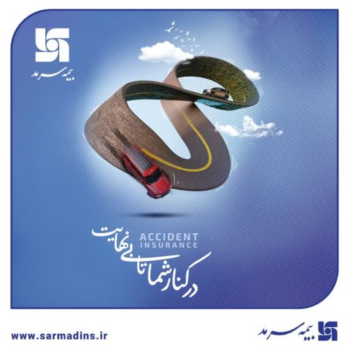 امنیت و آرامش شما با بیمه ثالث و بدنه بیمه سرمد