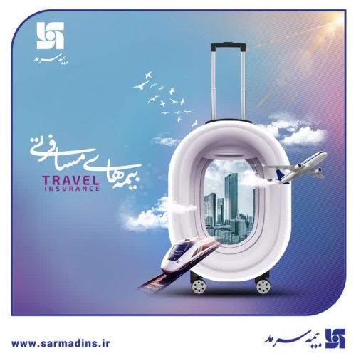 سفر کنید، بدون نگرانی!