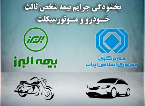 بخشودگی جرایم بیمه شخص ثالث خودرو و موتور