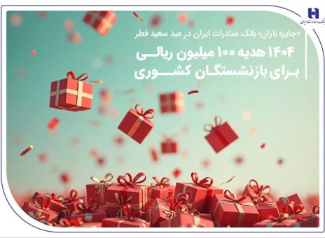 ۱۴۰۴ هدیه ۱۰۰ میلیون ریالی برای بازنشستگان کشوری