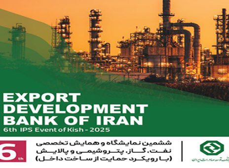 حضور فعال بانک توسعه صادرات ایران در نمایشگاه بین‌المللی نفت، گاز و پتروشیمی
