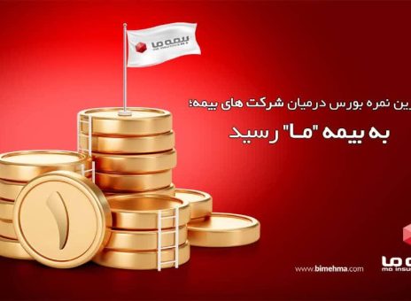 بالاترین نمره بورس در میان شرکت های بیمه؛ به شرکت بیمه ما رسید