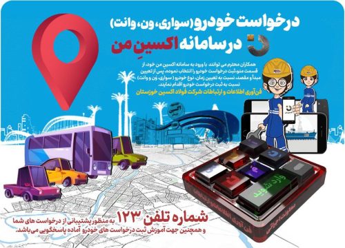 ثبت درخواست خودرو (سواری،وَن و وانت)، در نسخه جدید سامانه «اکسینِ من» شرکت فولاد اکسین خوزستان