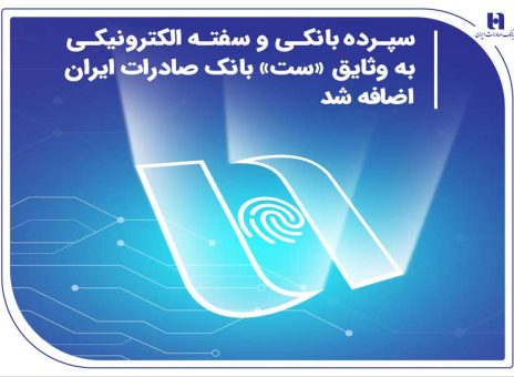 سپرده بانکی و سفته الکترونیکی به وثایق «ست» بانک صادرات ایران اضافه شد