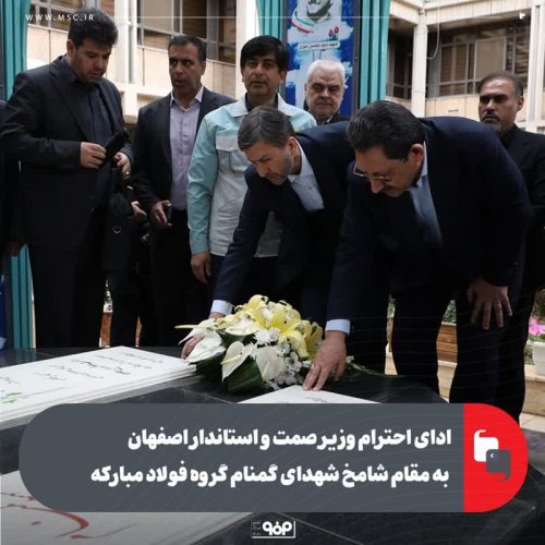 ادای احترام وزیر صمت و استاندار اصفهان به مقام شامخ شهدای گمنام گروه فولاد مبارکه
