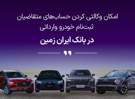 فرصتی استثنایی برای خرید خودروهای وارداتی با حساب وکالتی بانک ایران زمین!