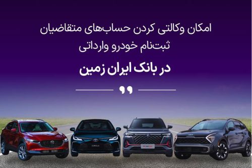 فرصتی استثنایی برای خرید خودروهای وارداتی با حساب وکالتی بانک ایران زمین!