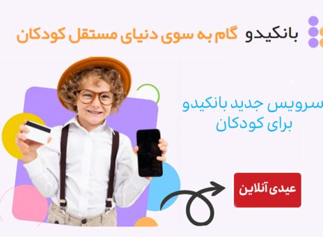 عیدی آنلاین، سرویس جدید بانکیدو برای کودکان