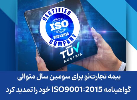 بیمه تجارت‌نو برای سومین سال متوالی گواهینامه ISO9001:2015 خود را تمدید کرد