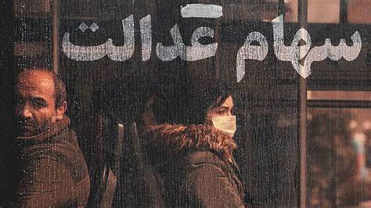 خبر داغ از سهام عدالت/این افراد منتظر واریز سود سهام عدالت نباشند