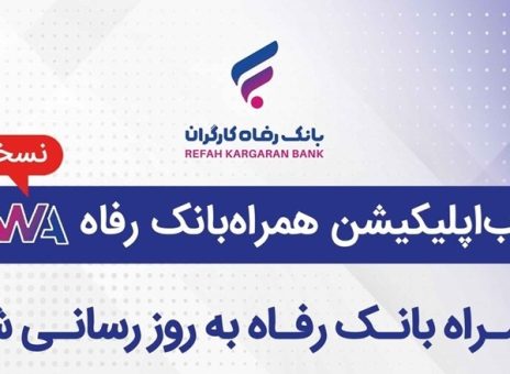 سامانه موبایل بانک مبتنی بر وب (PWA) بانک رفاه کارگران به‌روزرسانی شد
