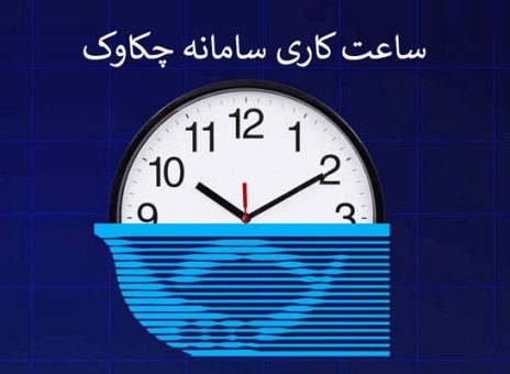 ساعت کاری سامانه چکاوک بانک رفاه کارگران در روزهای پایانی اسفند ماه اعلام شد