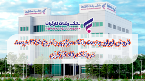 فروش اوراق ودیعه بانک مرکزی با نرخ ۲۷.۵ درصد در بانک رفاه کارگران آغاز شد