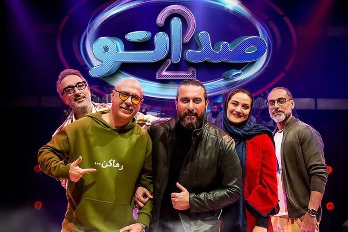 صداتو دیگر صداتو نیست؟/ اعتراض بیندگان از تغییر مجری و کمک کننده‌ها