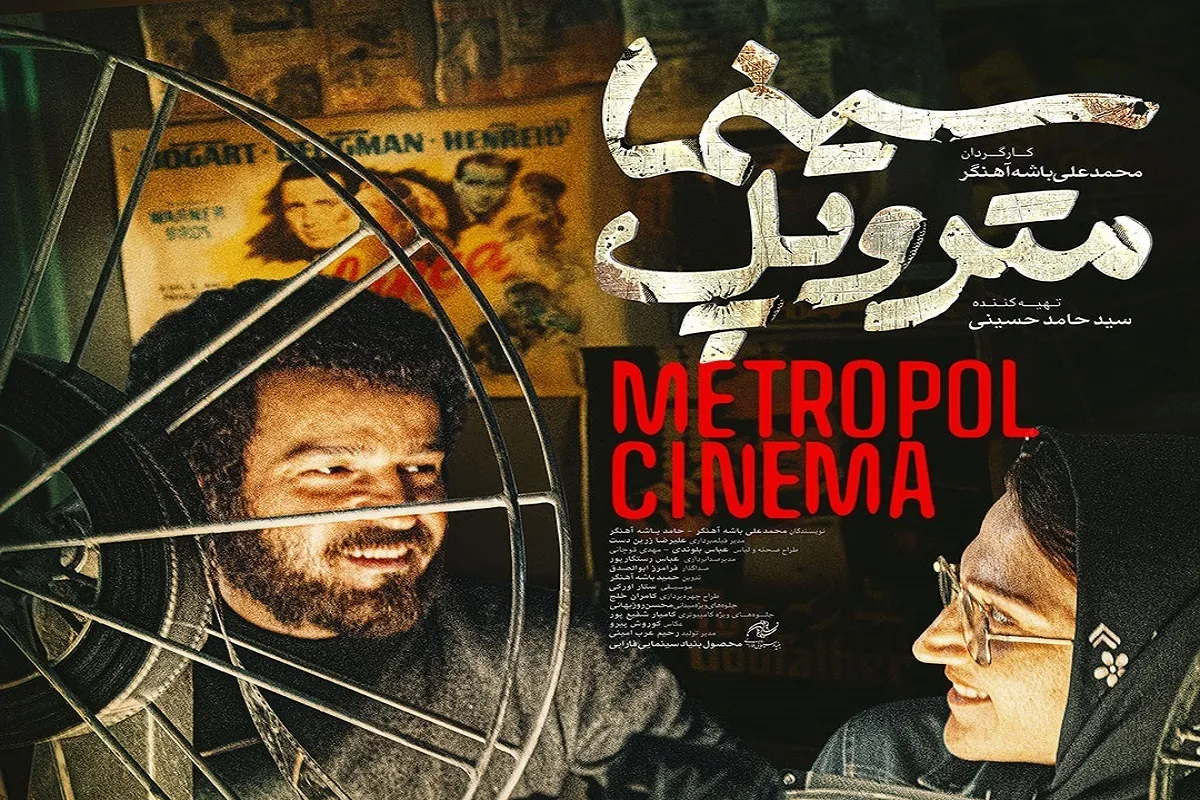 آیا فیلم سینمایی متروپل به اکران ۱۴۰۴ می رسد؟