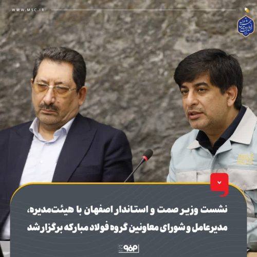 قدردانی مدیرعامل گروه فولاد مبارکه از ابتکار عمل وزیر صمت برای حضور در خط مقدم جبهه صنعت کشور همزمان با لحظه تحویل سال نو
