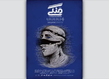 بازگشت نمایش «منگی» به صحنه